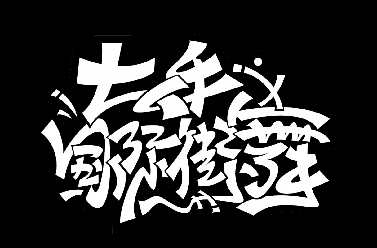 P Cool Chinese graffiti fonts  Graffiti font, Japanese graffiti