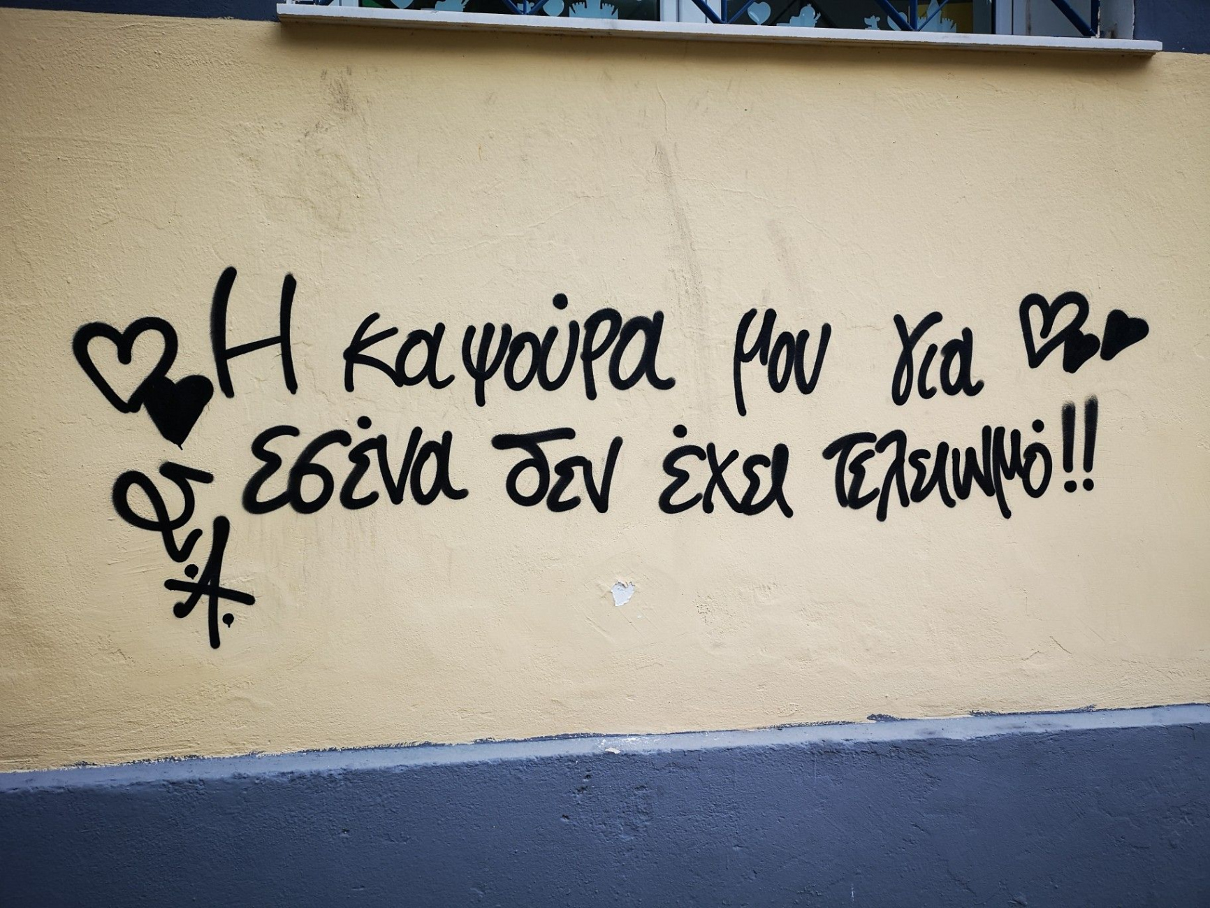 street quotes  Graffiti quotes, Greek quotes, Street quotes