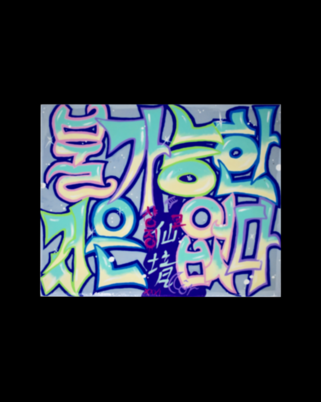 Korean Graffiti “Nothing is impossible” – XJ Wonderland