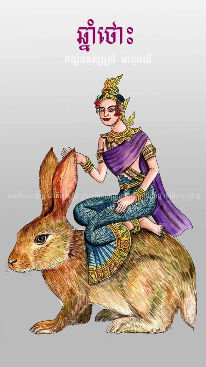 Khmer th Zodiac 🇰🇭  Rabbit drawing, Khmer new year, Drawings